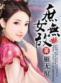 庶女無敵