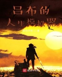 呂布的人生模擬器