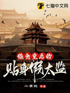 絕色皇后的貼身假太監