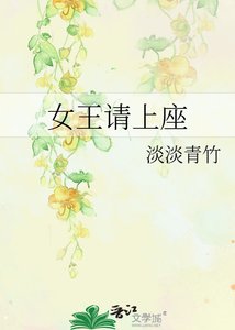 女王請上座