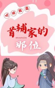 聽説我是首輔家的那位