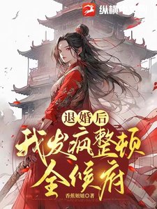 退婚後,我發瘋整頓全候府