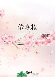 倦晚妝