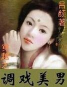 穿越之調戲美男