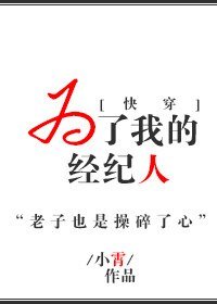 為了我的經紀人[快穿] 
