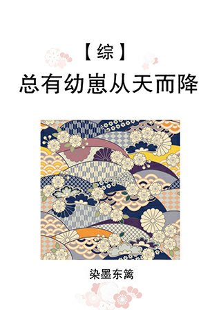 （綜漫同人）總有幼崽從天而降[綜]