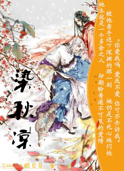 仙俠虐戀之染秋涼