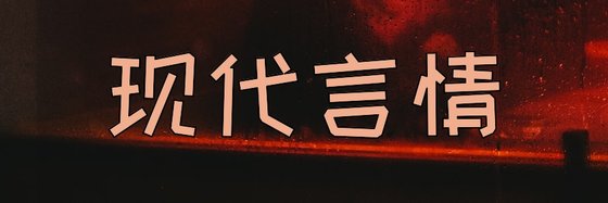 现代言情&12部推荐作品