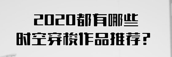 2020都有哪些时空穿梭作品推荐？