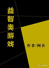 益智類遊戲